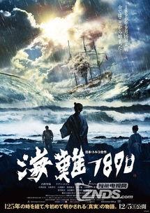 海难1890,惊心动魄的海洋悲剧