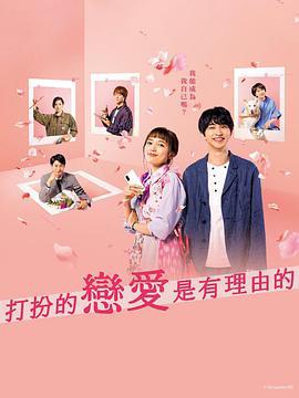 盛装恋爱有理由,探寻爱情背后的理由与魅力