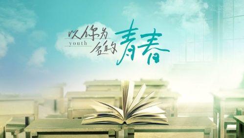 以青春之名,以青春之名，谱写时代华章