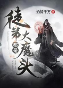 我的徒弟都是大魔头