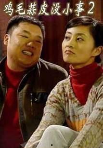 鸡毛蒜皮没小事