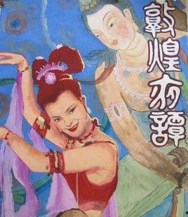 敦煌夜谭,穿越千年的神秘传奇