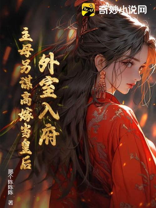 另谋高嫁,女性自主择偶与人生新篇章