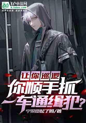 让你相亲你逮通缉犯