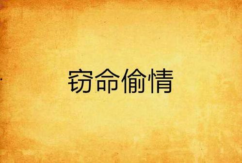 窃命的白月光,白月光下的复仇与救赎