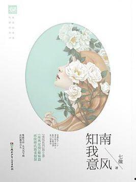 我愿南风知晚意